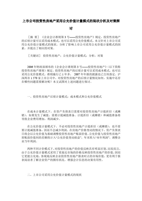 上市公司投资性房地产采用公允价值计量模式的现状分析及对策探讨