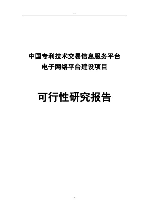 中国专利技术交易信息服务平台电子网络平台建设项目可行性研究报告