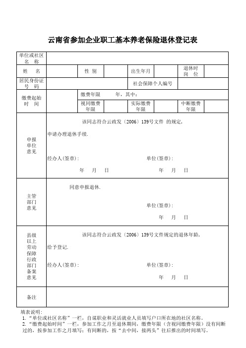 云南省参加企业职工基本养老保险退休登记表