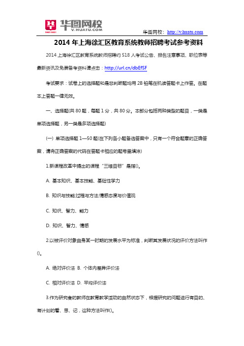 2014年上海徐汇区教育系统教师招聘考试参考资料