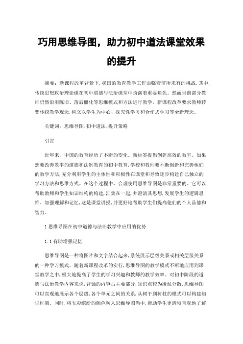 巧用思维导图，助力初中道法课堂效果的提升