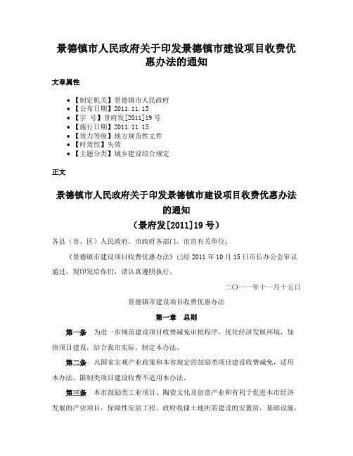 景德镇市人民政府关于印发景德镇市建设项目收费优惠办法的通知