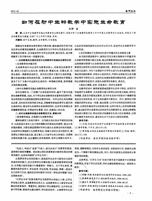 如何在初中生物教学中实施生命教育