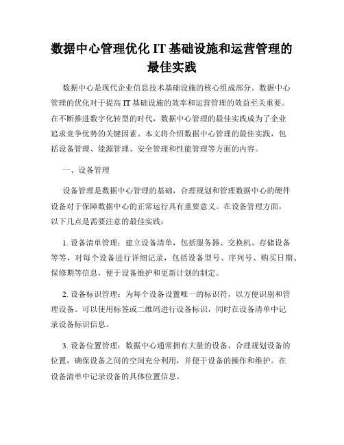 数据中心管理优化IT基础设施和运营管理的最佳实践