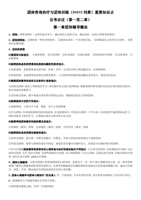 团体咨询治疗与团体训练(03372刘勇)重要知识点——第1、2章 自考必过