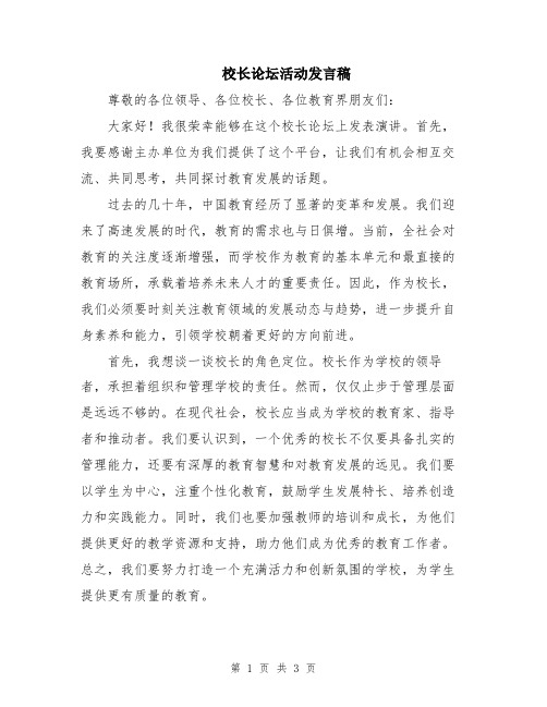 校长论坛活动发言稿