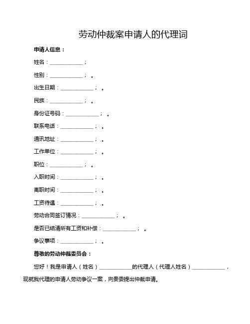 劳动仲裁案申请人的代理词