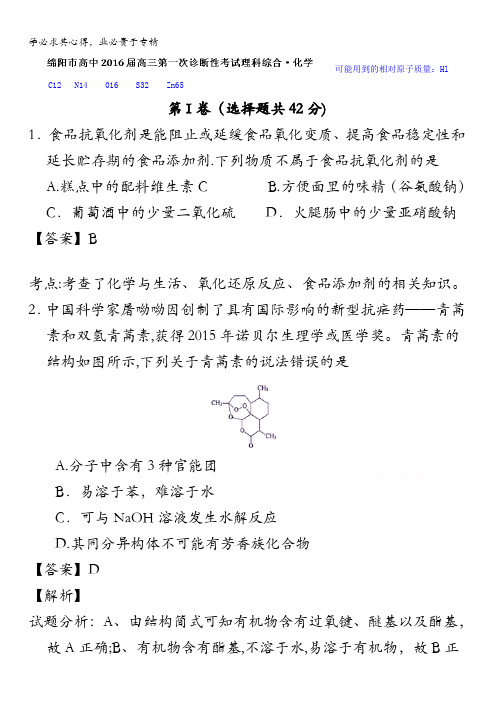 四川省绵阳市2016届高三上学期第一次诊断性测试理综化学试题 含解析