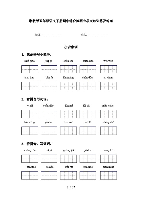 湘教版五年级语文下册期中综合检测专项突破训练及答案