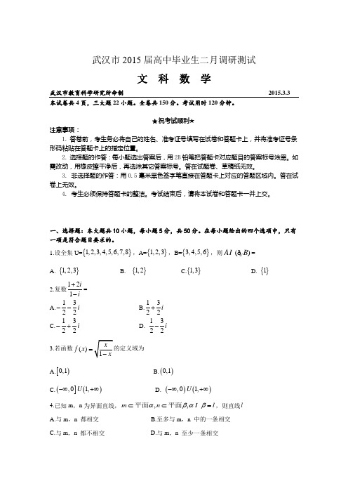 湖北省武汉市2015届高三下学期二月调研测试数学(文)试题 Word版含答案