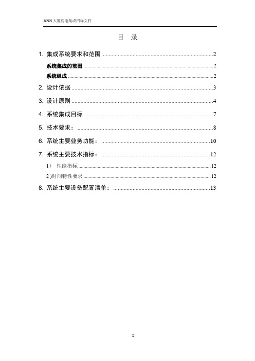 系统集成招标文档模板详解