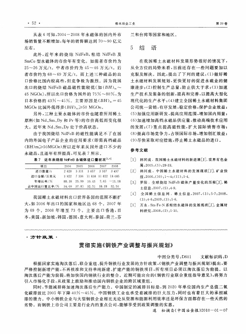 贯彻实施《钢铁产业调整与振兴规划》