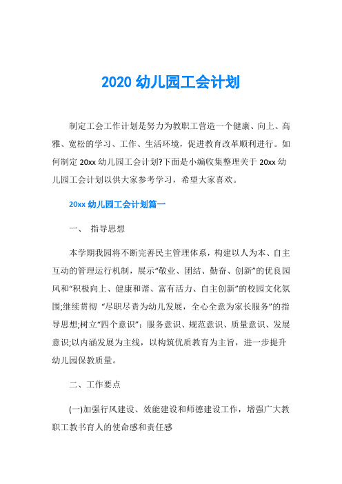 2020幼儿园工会计划