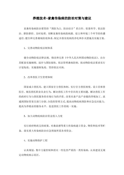 养殖技术-家禽传染病的防治对策与建议