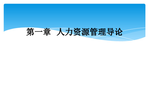 第一章   人力资源管理导论