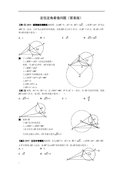 定弦定角最值问题(教师版)