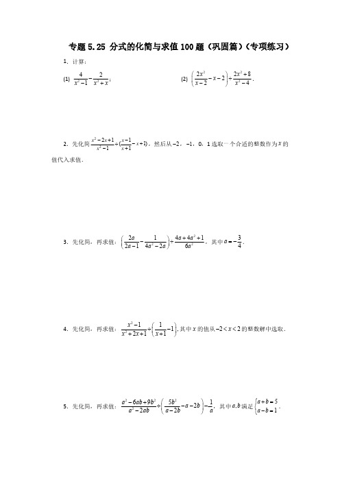 专题5.25 分式的化简与求值100题(巩固篇)八年级数学下册基础知识专项讲练(北师大版)