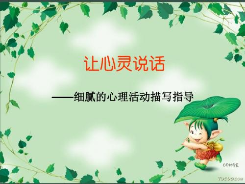 初中作文让心灵说话——细腻的心理活动描写指导PPT (共21张PPT)
