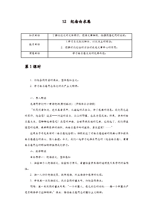 部编版七年级语文上册教案：12 纪念白求恩