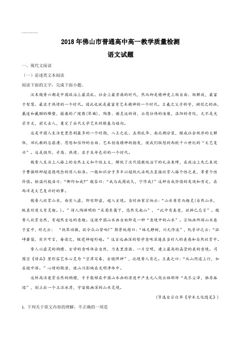 【全国市级联考】广东省佛山市2017-2018学年高一上学期期末教学质量检测语文试题(原卷版)