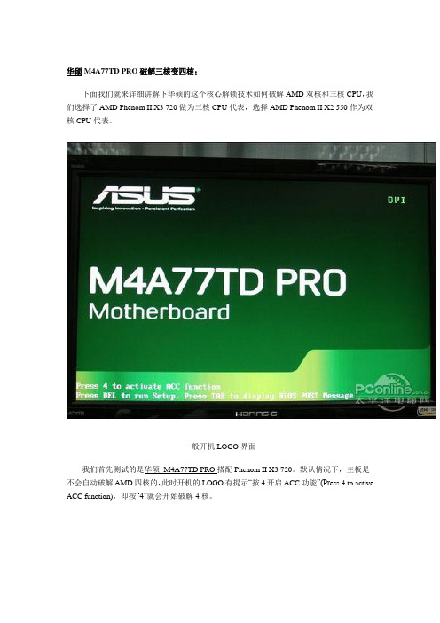 华硕 M4A77TD PRO破解双核变三核或三核变成四核