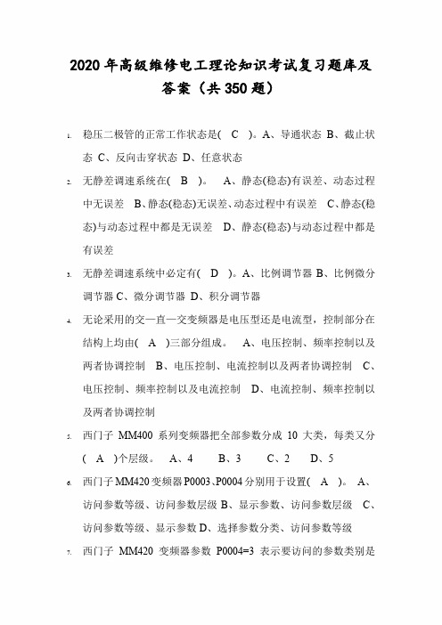 2020年高级维修电工理论知识考试复习题库及答案(共350题)