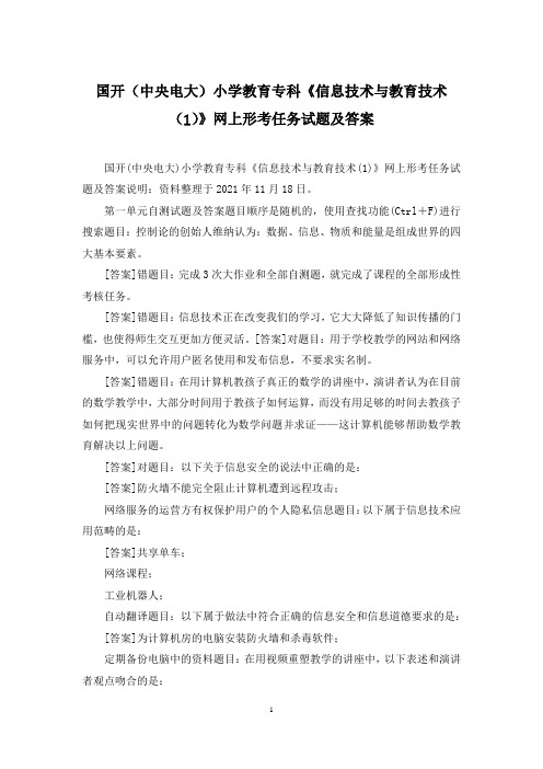 国开(中央电大)小学教育专科《信息技术与教育技术(1)》网上形考任务试题及答案