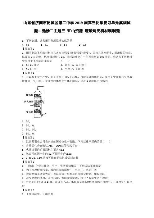 2019届山东省济南历城二中高三化学单元集训：选修2 主题3 矿山资源 硫酸与无机材料制造(含解析)