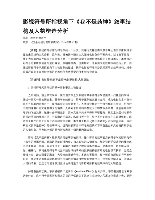 影视符号所指视角下《我不是药神》叙事结构及人物塑造分析