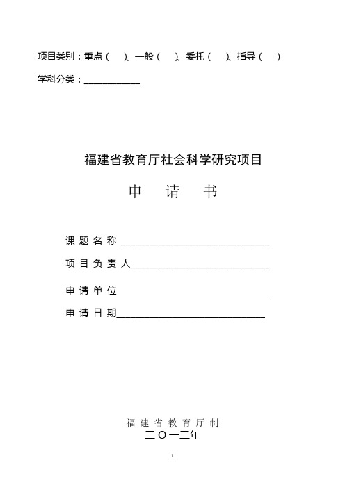 福建省教育厅社科研究项目申请书(最新修改版)