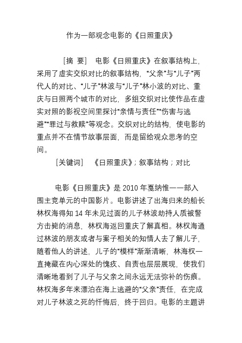 作为一部观念电影的《日照重庆》