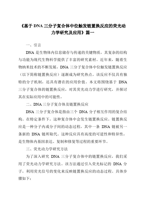 《2024年基于DNA三分子复合体中位触发链置换反应的荧光动力学研究及应用》范文