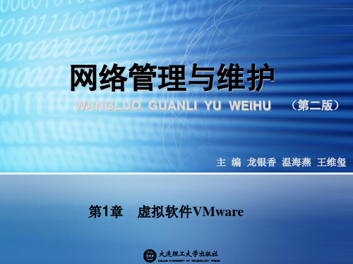 第1章 虚拟软件VMware