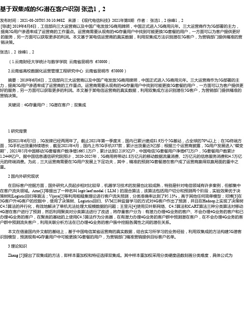 基于双集成的5G潜在客户识别张浩1，2