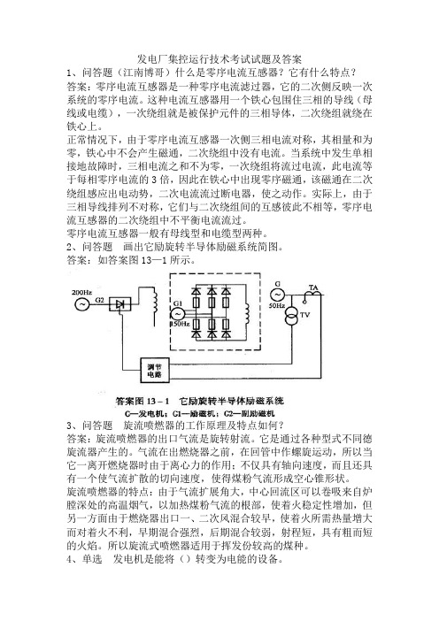 发电厂集控运行技术考试试题及答案