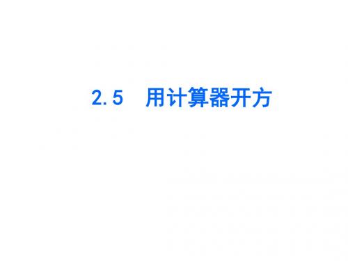 北师大版八年级数学上册全套备课课时练习课件:2.5 用计算器开方
