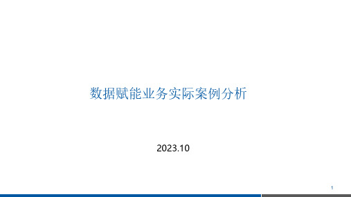 数据赋能业务的实际案例