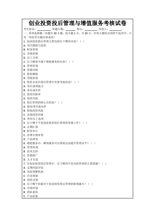 创业投资投后管理与增值服务考核试卷
