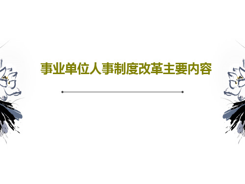 事业单位人事制度改革主要内容68页PPT