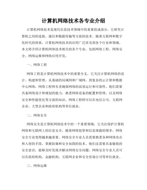 计算机网络技术各专业介绍