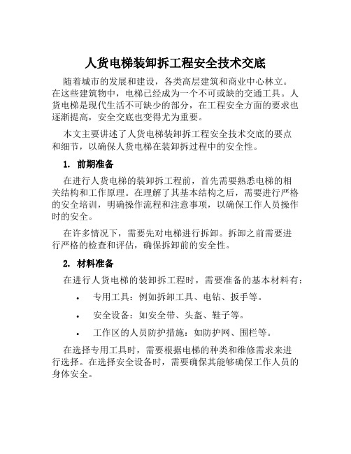 人货电梯装卸拆工程安全技术交底