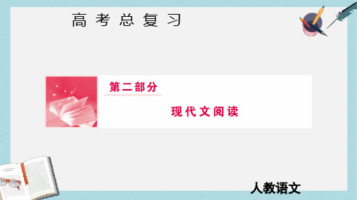 2019届高三语文一轮复习第二部分现代文阅读专题二文学类文本阅读Ⅱ第二节把握结构思路的两种考法课件