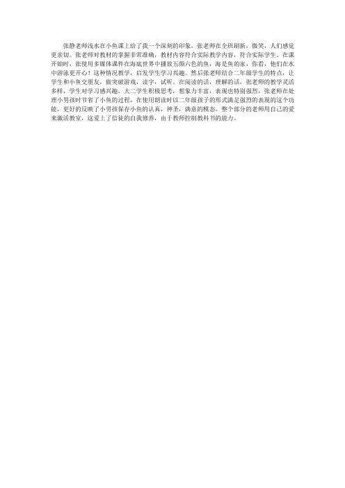 二年级语文《浅水洼里的小鱼》听课反思