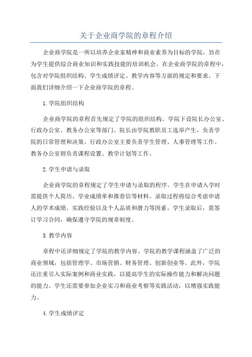 关于企业商学院的章程介绍