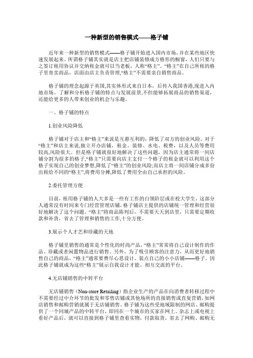 一种新型的销售模式——格子铺