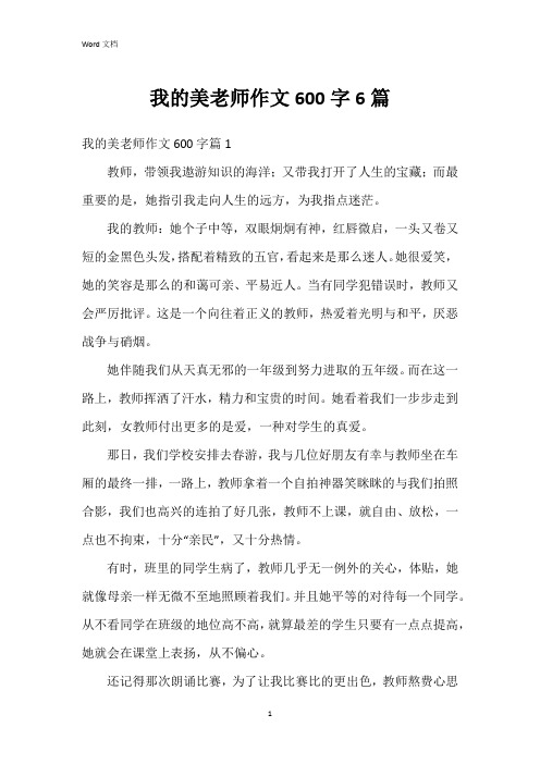 我的美老师作文600字6篇