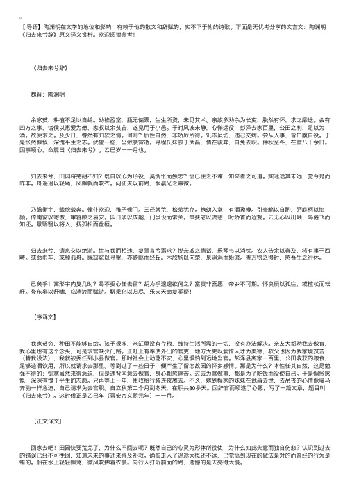 文言文：陶渊明《归去来兮辞》原文译文赏析