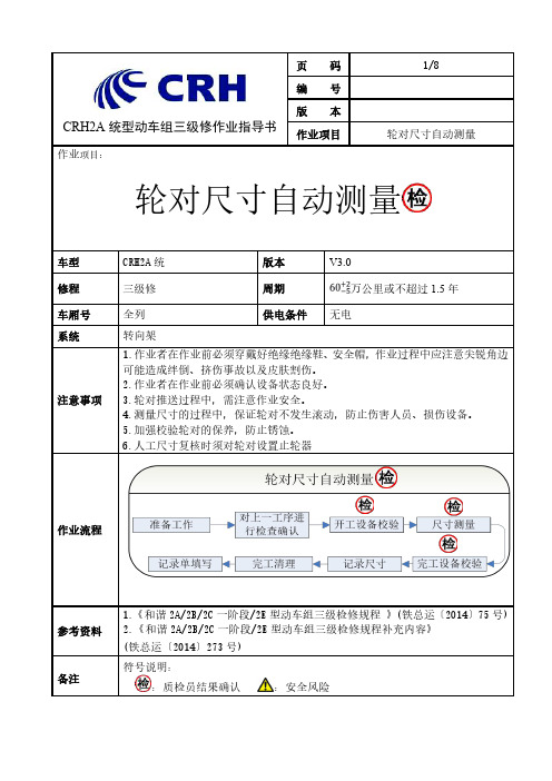 CRH2A统型动车组三级修轮对尺寸自动测量作业指导书