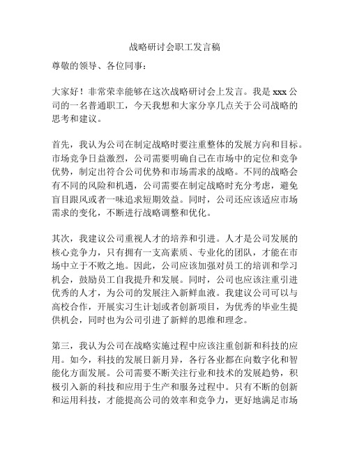 战略研讨会职工发言稿