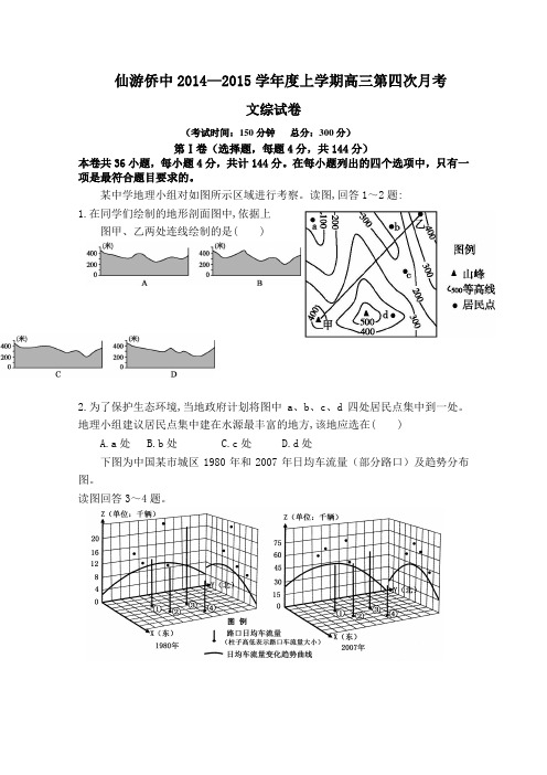 福建省仙游侨中2015届高三上学期第四次月考文综地理试题 Word版含答案